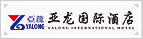上海亚龙酒店